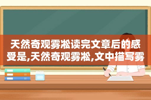 天然奇观雾凇读完文章后的感受是,天然奇观雾凇,文中描写雾凇的语句