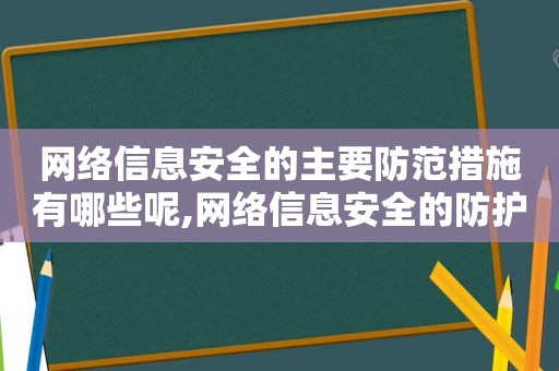 网络信息安全的主要防范措施有哪些呢,网络信息安全的防护措施  第1张