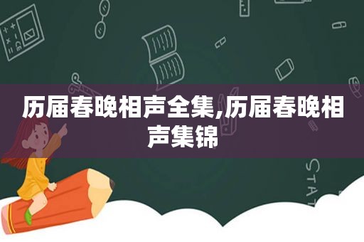 历届春晚相声全集,历届春晚相声集锦