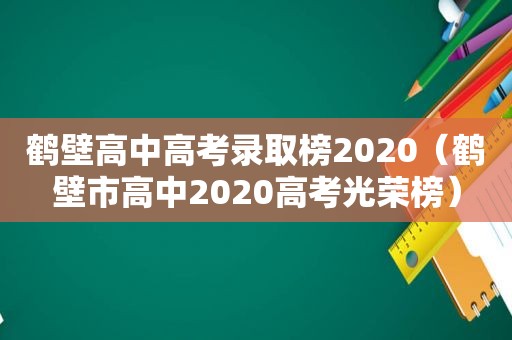 鹤壁高中高考录取榜2020（鹤壁市高中2020高考光荣榜）