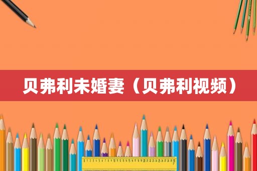 贝弗利未婚妻（贝弗利视频）