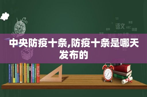 中央防疫十条,防疫十条是哪天发布的  第1张