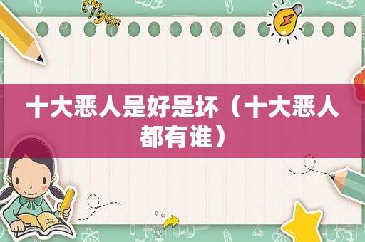 十大恶人是好是坏（十大恶人都有谁）