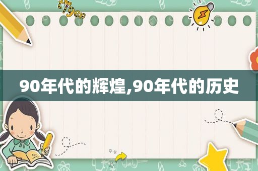 90年代的辉煌,90年代的历史
