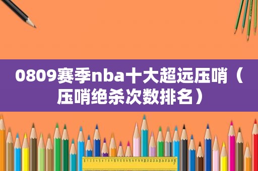 0809赛季nba十大超远压哨（压哨绝杀次数排名）  第1张