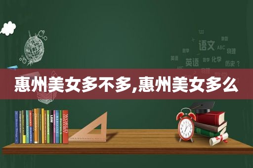 惠州美女多不多,惠州美女多么