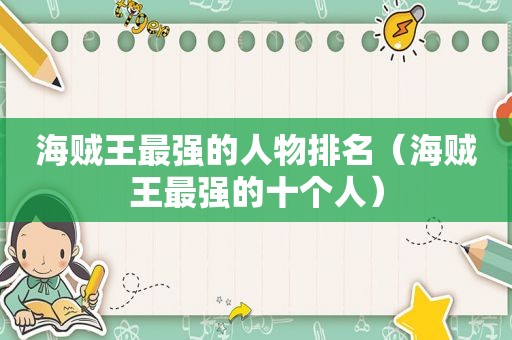 海贼王最强的人物排名（海贼王最强的十个人）