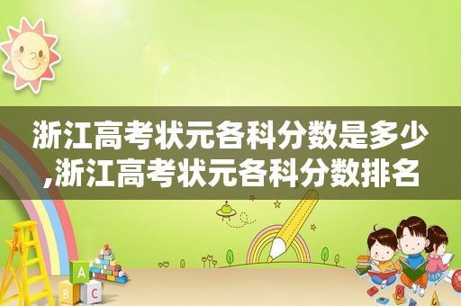浙江高考状元各科分数是多少,浙江高考状元各科分数排名  第1张