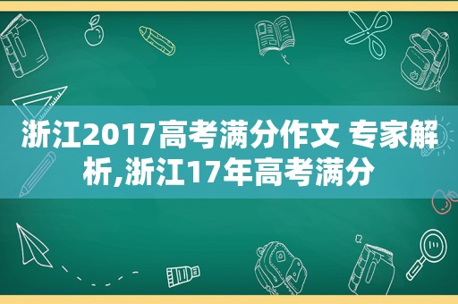 浙江2017高考满分作文 专家解析,浙江17年高考满分