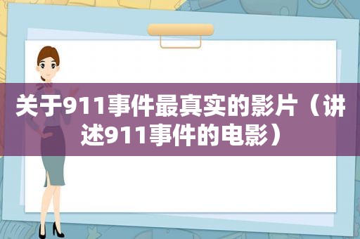 关于911事件最真实的影片（讲述911事件的电影）