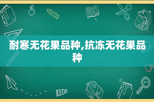 耐寒无花果品种,抗冻无花果品种