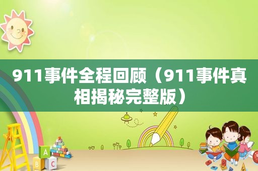 911事件全程回顾（911事件真相揭秘完整版）