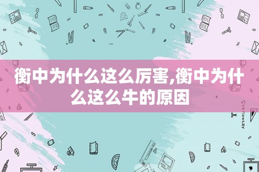 衡中为什么这么厉害,衡中为什么这么牛的原因