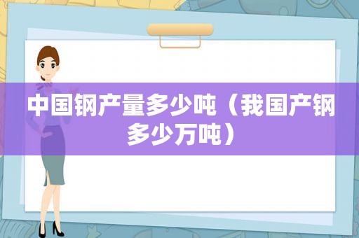 中国钢产量多少吨（我国产钢多少万吨）