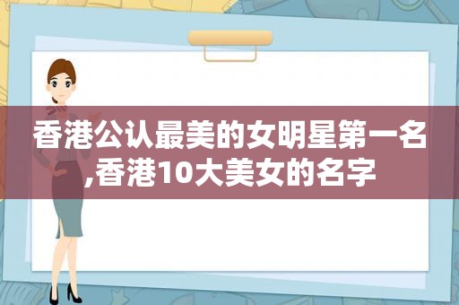 香港公认最美的女明星第一名,香港10大美女的名字