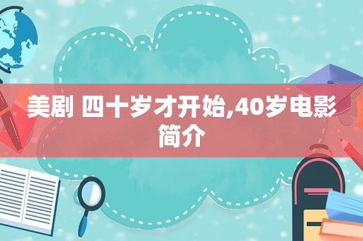 美剧 四十岁才开始,40岁电影简介