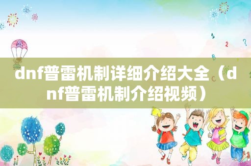 dnf普雷机制详细介绍大全（dnf普雷机制介绍视频）