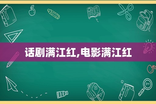 话剧满江红,电影满江红