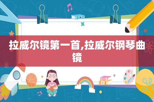 拉威尔镜第一首,拉威尔钢琴曲镜