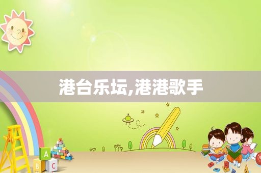 港台乐坛,港港歌手