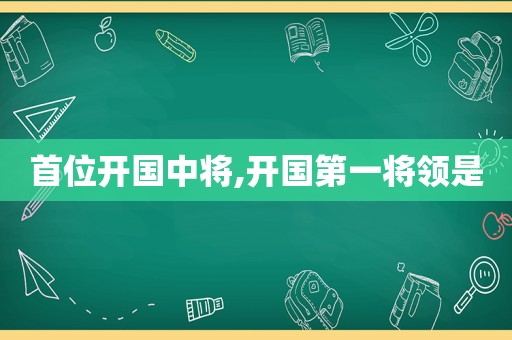 首位开国中将,开国第一将领是
