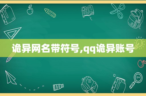 诡异网名带符号,qq诡异账号
