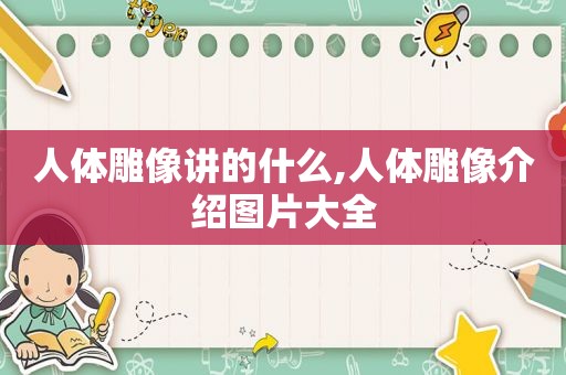 人体雕像讲的什么,人体雕像介绍图片大全