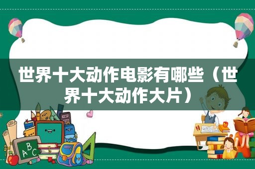 世界十大动作电影有哪些（世界十大动作大片）
