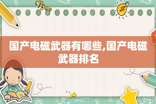 国产电磁武器有哪些,国产电磁武器排名