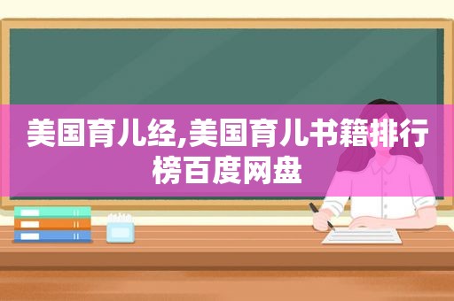 美国育儿经,美国育儿书籍排行榜百度网盘