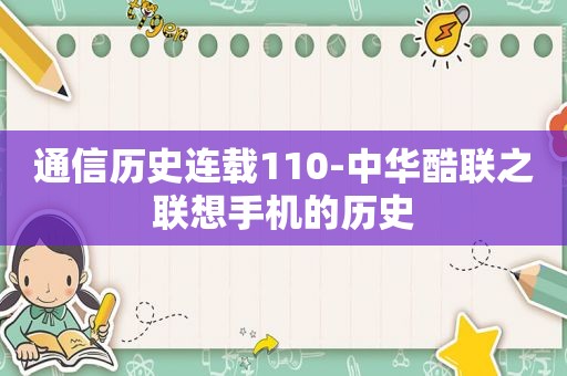 通信历史连载110-中华酷联之联想手机的历史