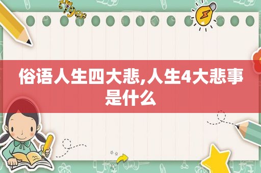俗语人生四大悲,人生4大悲事是什么