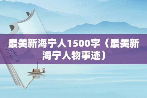 最美新海宁人1500字（最美新海宁人物事迹）