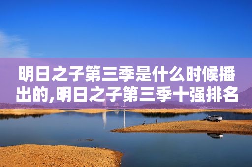 明日之子第三季是什么时候播出的,明日之子第三季十强排名