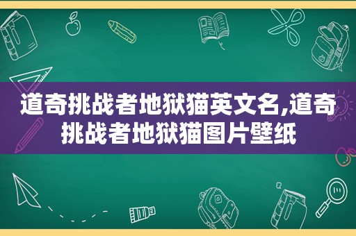 道奇挑战者地狱猫英文名,道奇挑战者地狱猫图片壁纸