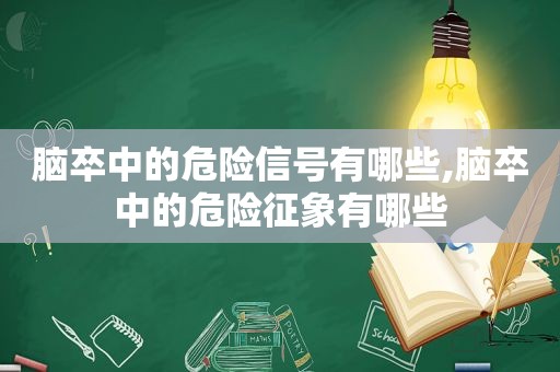 脑卒中的危险信号有哪些,脑卒中的危险征象有哪些