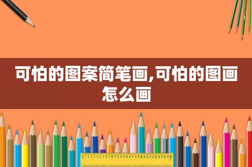 可怕的图案简笔画,可怕的图画怎么画