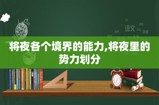 将夜各个境界的能力,将夜里的势力划分