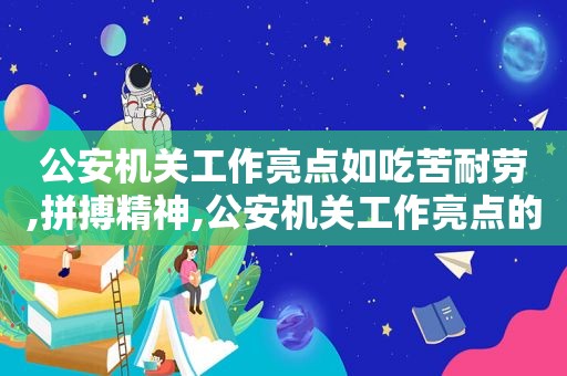 公安机关工作亮点如吃苦耐劳,拼搏精神,公安机关工作亮点的通知