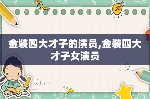 金装四大才子的演员,金装四大才子女演员