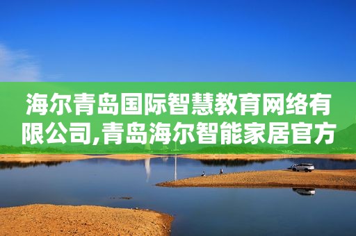 海尔青岛国际智慧教育网络有限公司,青岛海尔智能家居官方网站
