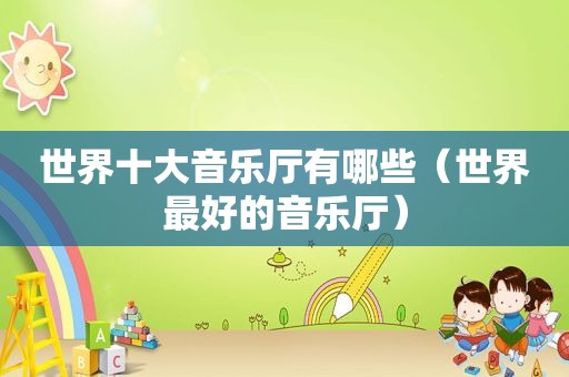 世界十大音乐厅有哪些（世界最好的音乐厅）