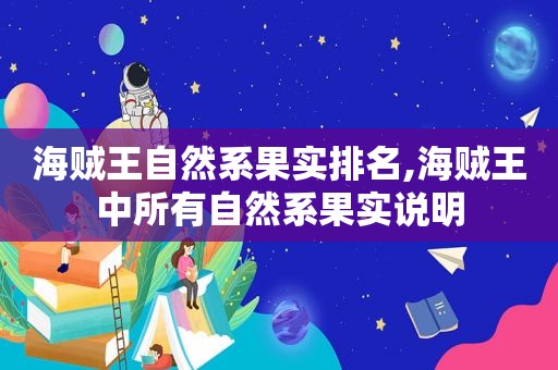 海贼王自然系果实排名,海贼王中所有自然系果实说明