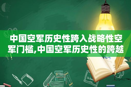 中国空军历史性跨入战略性空军门槛,中国空军历史性的跨越战略空军门槛  第1张