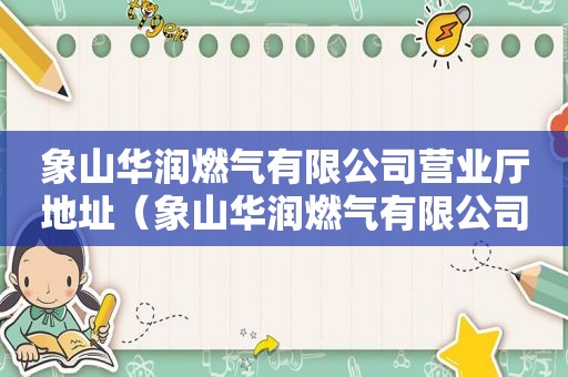 象山华润燃气有限公司营业厅地址（象山华润燃气有限公司营业厅上班时间）