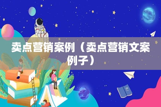 卖点营销案例（卖点营销文案例子）