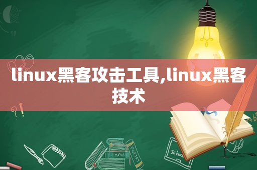 linux黑客攻击工具,linux黑客技术  第1张