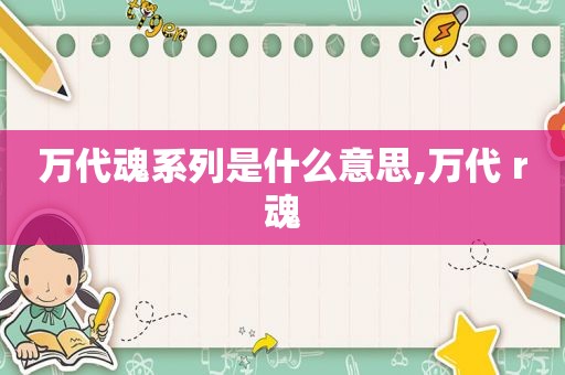 万代魂系列是什么意思,万代 r魂