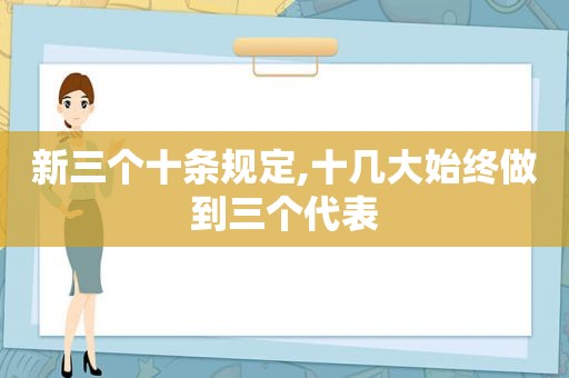 新三个十条规定,十几大始终做到 *** 