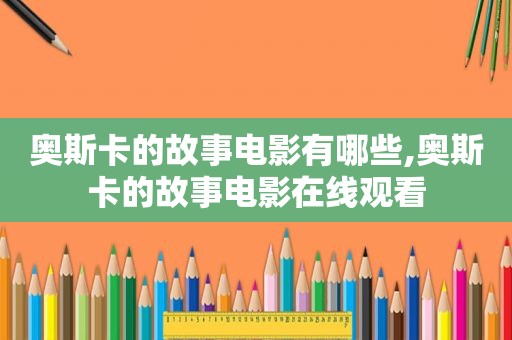 奥斯卡的故事电影有哪些,奥斯卡的故事电影在线观看